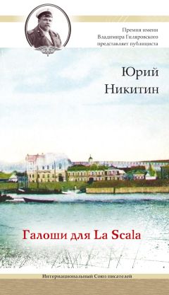 Читайте книги онлайн на Bookidrom.ru! Бесплатные книги в одном клике Юрий Никитин - Галоши для La Scala