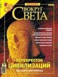Читайте книги онлайн на Bookidrom.ru! Бесплатные книги в одном клике Вокруг Света - Журнал «Вокруг Света» №5 за 2004 год (2764)