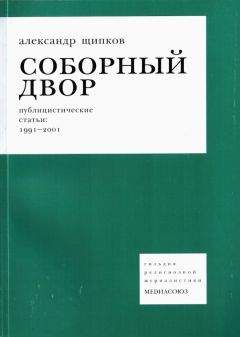 Александр Щипков - Соборный двор