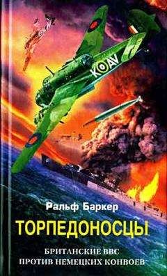 Читайте книги онлайн на Bookidrom.ru! Бесплатные книги в одном клике Ральф Баркер - Торпедоносцы. Британские ВВС против немецких конвоев