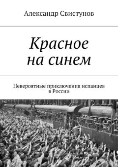 Читайте книги онлайн на Bookidrom.ru! Бесплатные книги в одном клике Александр Свистунов - Красное на синем. Невероятные приключения испанцев в России