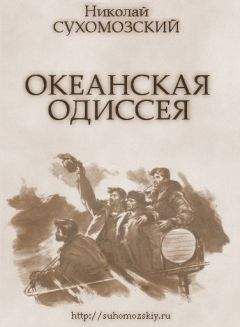 Читайте книги онлайн на Bookidrom.ru! Бесплатные книги в одном клике Николай Сухомозский - Океанская одиссея