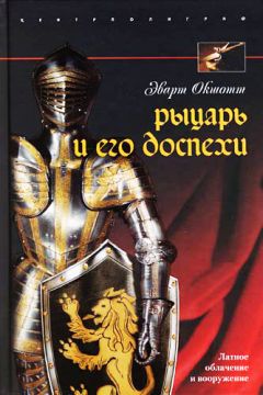 Читайте книги онлайн на Bookidrom.ru! Бесплатные книги в одном клике Эварт Окшотт - Рыцарь и его доспехи. Латное облачение и вооружение