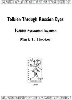 Читайте книги онлайн на Bookidrom.ru! Бесплатные книги в одном клике Марк Хукер - Толкин русскими глазами