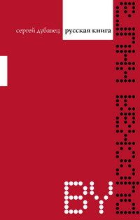 Читайте книги онлайн на Bookidrom.ru! Бесплатные книги в одном клике Сергей Дубавец - Русская книга