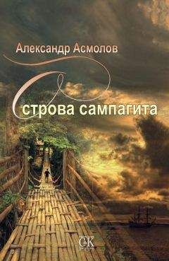 Читайте книги онлайн на Bookidrom.ru! Бесплатные книги в одном клике Александр Асмолов - Острова сампагита (сборник)