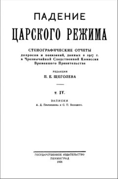 Читайте книги онлайн на Bookidrom.ru! Бесплатные книги в одном клике Павел Щёголев - Падение царского режима. Том 4