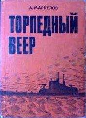 Читайте книги онлайн на Bookidrom.ru! Бесплатные книги в одном клике Александр Маркелов - Торпедный веер