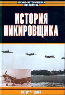 Читайте книги онлайн на Bookidrom.ru! Бесплатные книги в одном клике Питер Смит - История пикировщика