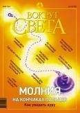 Читайте книги онлайн на Bookidrom.ru! Бесплатные книги в одном клике Вокруг Света - Журнал "Вокруг Света" № 5 за 2003 год