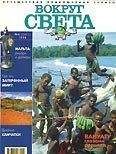 Вокруг Света - Журнал "Вокруг Света" №4  за 1998 год