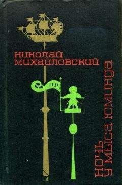 Читайте книги онлайн на Bookidrom.ru! Бесплатные книги в одном клике Николай Михайловский - Ночь у мыса Юминда