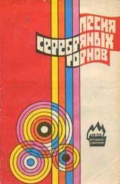 Читайте книги онлайн на Bookidrom.ru! Бесплатные книги в одном клике Е. Рыбинский - Песня серебряных горнов