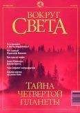 Вокруг Света - Журнал "Вокруг Света" №9 за 2001 год