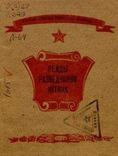Читайте книги онлайн на Bookidrom.ru! Бесплатные книги в одном клике Ю. Лифшиц - Рейды разведчиков Иутина