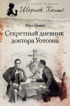 Читайте книги онлайн на Bookidrom.ru! Бесплатные книги в одном клике Фил Гровик - Секретный дневник доктора Уотсона