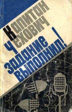 Читайте книги онлайн на Bookidrom.ru! Бесплатные книги в одном клике Януш Кольчиньский - Капитан Чехович задание выполнил!