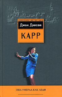 Читайте книги онлайн на Bookidrom.ru! Бесплатные книги в одном клике Джон Карр - Она умерла как леди