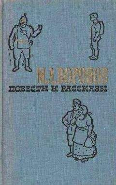 Михаил Воронов - Арбузовская крепость