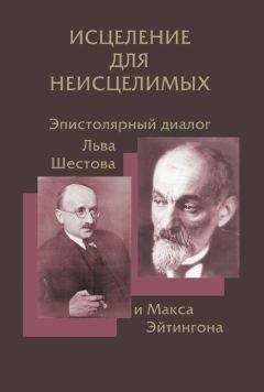 Владимир Хазан - Исцеление для неисцелимых: Эпистолярный диалог Льва Шестова и Макса Эйтингона