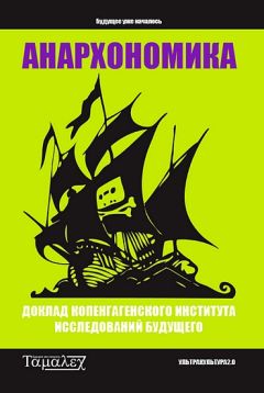 Копенгагенский институт исследований будущего - Анархономика