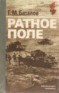 Читайте книги онлайн на Bookidrom.ru! Бесплатные книги в одном клике Григорий Баталов - Ратное поле