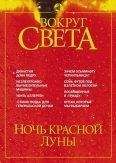 Вокруг Света - Журнал "Вокруг Света" №5 за 2002 год