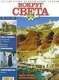 Вокруг Света - Журнал "Вокруг Света" №2  за 1998 год