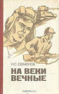 Николай Семенов - На веки вечные