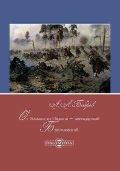 Читайте книги онлайн на Bookidrom.ru! Бесплатные книги в одном клике Александр Бобров - От Волыни до Подыни – легендарный Брусиловский