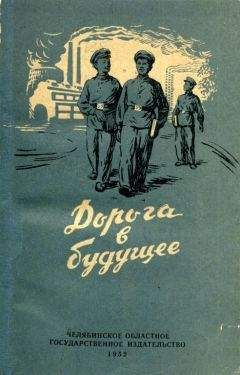 Читайте книги онлайн на Bookidrom.ru! Бесплатные книги в одном клике Илья Шор - Дорога в будущее