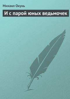 Читайте книги онлайн на Bookidrom.ru! Бесплатные книги в одном клике Михаил Окунь - И с парой юных ведьмочек