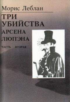 Читайте книги онлайн на Bookidrom.ru! Бесплатные книги в одном клике Морис Леблан - Последние похождения Арсена Люпэна. Часть II: Три убийства Арсена Люпэна