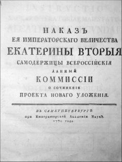 Читайте книги онлайн на Bookidrom.ru! Бесплатные книги в одном клике Екатерина II - Наказ Комиссии о сочинении Проекта Нового Уложения.