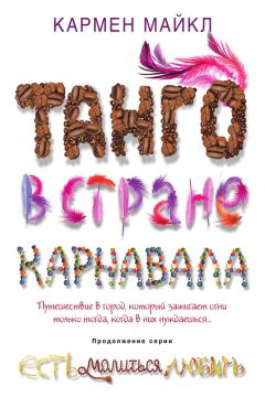 Читайте книги онлайн на Bookidrom.ru! Бесплатные книги в одном клике Кармен Майкл - Танго в стране карнавала