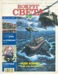 Вокруг Света - Журнал "Вокруг Света" №3 за 1999 год