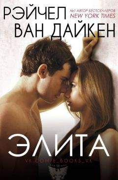 Читайте книги онлайн на Bookidrom.ru! Бесплатные книги в одном клике Рэйчел Ван Дайкен - Элита (ЛП)