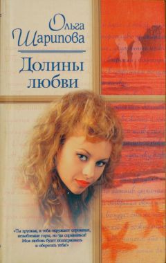 Читайте книги онлайн на Bookidrom.ru! Бесплатные книги в одном клике Ольга Шарипова - Долины любви