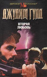 Читайте книги онлайн на Bookidrom.ru! Бесплатные книги в одном клике Джудит Гулд - Вторая любовь