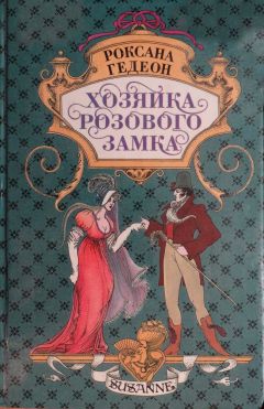 Читайте книги онлайн на Bookidrom.ru! Бесплатные книги в одном клике Роксана Гедеон - Хозяйка розового замка