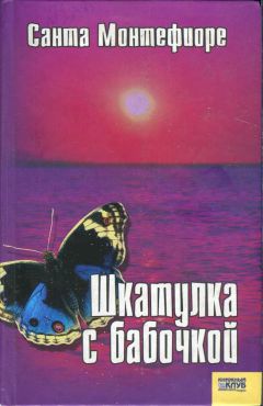 Читайте книги онлайн на Bookidrom.ru! Бесплатные книги в одном клике Санта Монтефиоре - Шкатулка с бабочкой