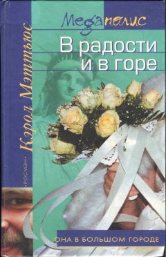 Читайте книги онлайн на Bookidrom.ru! Бесплатные книги в одном клике Кэрол Мэттьюс - В радости и в горе