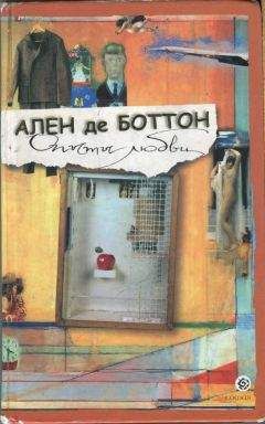 Читайте книги онлайн на Bookidrom.ru! Бесплатные книги в одном клике Ален Боттон - Опыты любви