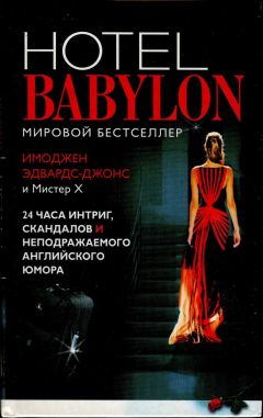 Читайте книги онлайн на Bookidrom.ru! Бесплатные книги в одном клике Имоджен Эдвардс-Джонс - Отель Вавилон