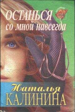 Читайте книги онлайн на Bookidrom.ru! Бесплатные книги в одном клике Наталья Калинина - Останься со мной навсегда