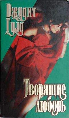 Читайте книги онлайн на Bookidrom.ru! Бесплатные книги в одном клике Джудит Гулд - Творящие любовь