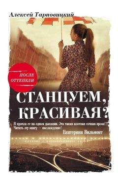 Читайте книги онлайн на Bookidrom.ru! Бесплатные книги в одном клике Алексей Тарновицкий - Станцуем, красивая? (Один день Анны Денисовны)