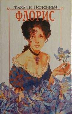 Читайте книги онлайн на Bookidrom.ru! Бесплатные книги в одном клике Жаклин Монсиньи - Флорис. Любовь на берегах Миссисипи