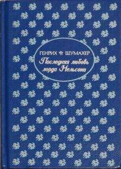 Читайте книги онлайн на Bookidrom.ru! Бесплатные книги в одном клике Генрих Шумахер - Последняя любовь лорда Нельсона