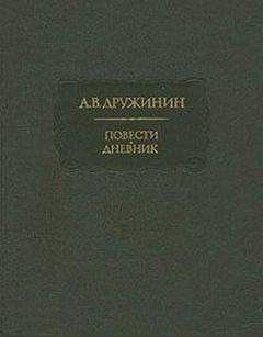 Читайте книги онлайн на Bookidrom.ru! Бесплатные книги в одном клике Александр Дружинин - Полинька Сакс